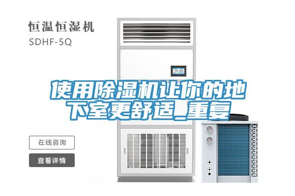 使用草莓污视频在线看讓你的地下室更舒適_重複