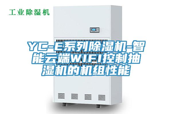 YC-E係列草莓污视频在线看-智能雲端WIFI控製抽濕機的機組性能