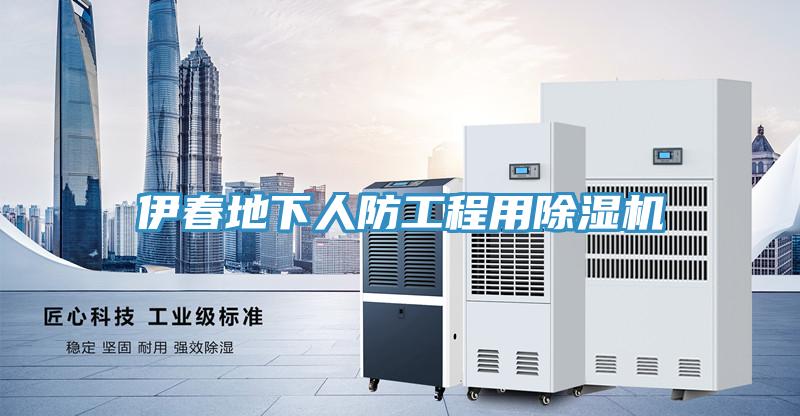 伊春地下人防工程用草莓污视频在线看