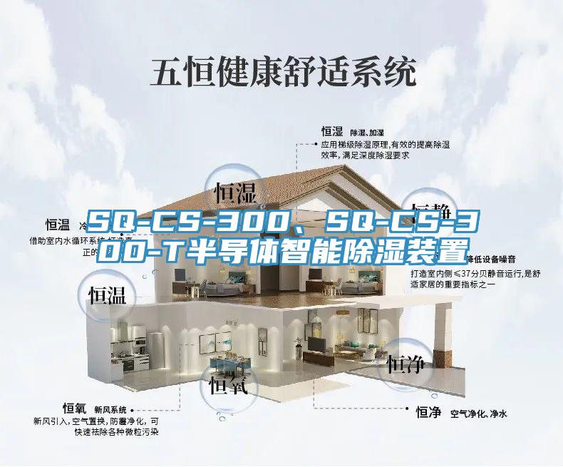 SQ-CS-300、SQ-CS-300-T半導體智能除濕裝置
