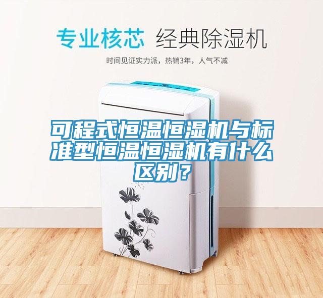 可程式恒溫恒濕機與標準型恒溫恒濕機有什麽區別？