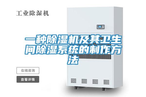 一種草莓污视频在线看及其衛生間除濕係統的製作方法