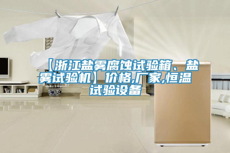 【浙江鹽霧腐蝕試驗箱、鹽霧試驗機】價格,廠家,恒溫試驗設備
