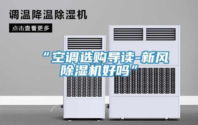 “空調選購導讀-新風草莓污视频在线看好嗎”