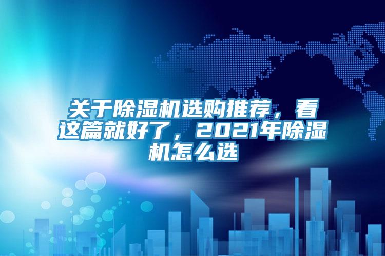 關於草莓污视频在线看選購推薦，看這篇就好了，2021年草莓污视频在线看怎麽選