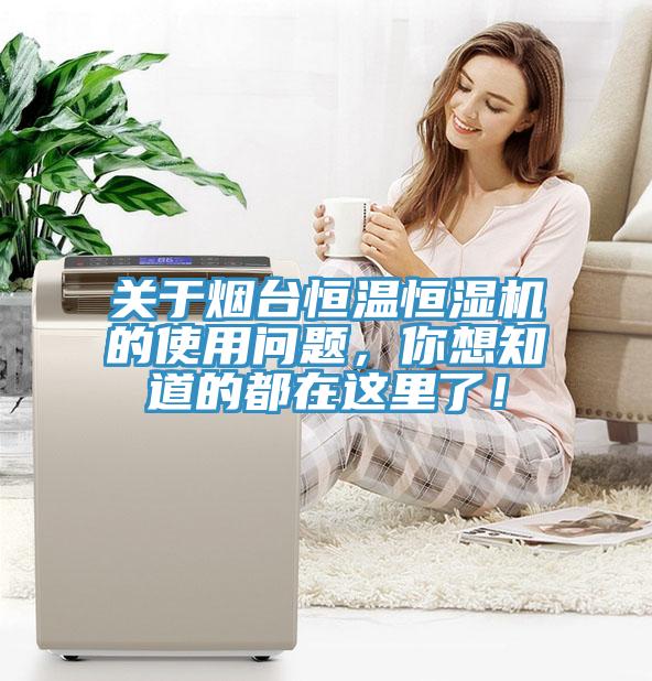 關於煙台恒溫恒濕機的使用問題，你想知道的都在這裏了！