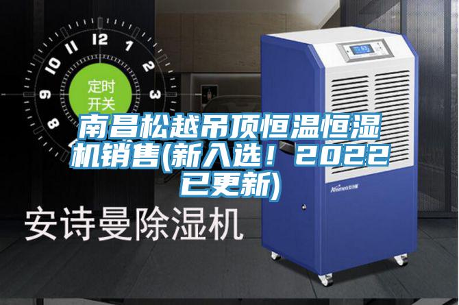 南昌鬆越吊頂恒溫恒濕機銷售(新入選！2022已更新)