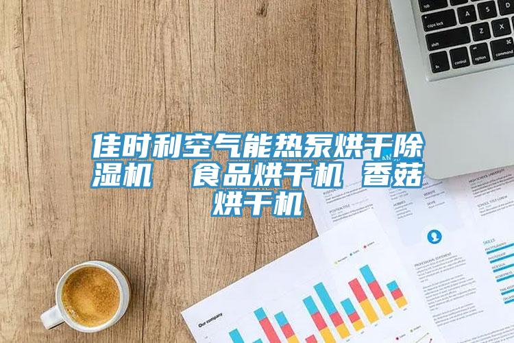 佳時利空氣能熱泵烘幹草莓污视频在线看  食品烘幹機 香菇烘幹機