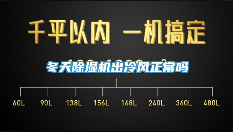 冬天草莓污视频在线看出冷風正常嗎