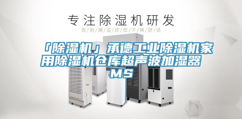 「草莓污视频在线看」承德工業草莓污视频在线看家用草莓污视频在线看倉庫超聲波加濕器MS