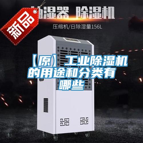 【原】工業草莓污视频在线看的用途和分類有哪些