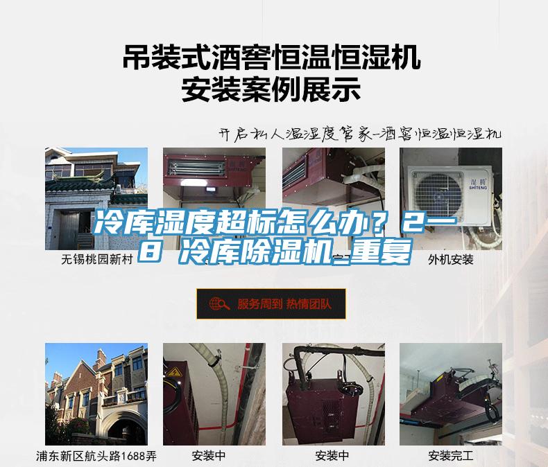 冷庫濕度超標怎麽辦？2一8℃冷庫草莓污视频在线看_重複