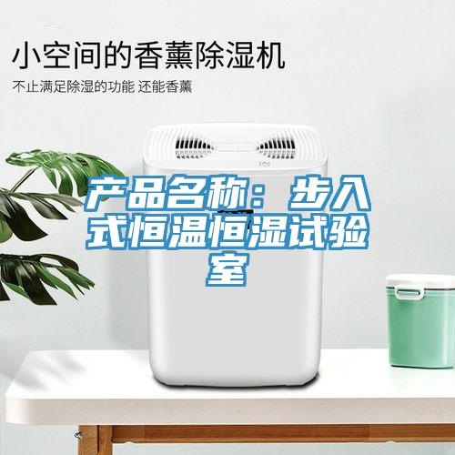 產品名稱：步入式恒溫恒濕試驗室