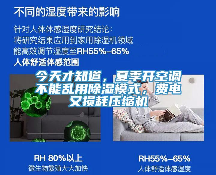 今天才知道，夏季開空調不能亂用除濕模式，費電又損耗壓縮機