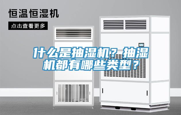 什麽是抽濕機？抽濕機都有哪些類型？