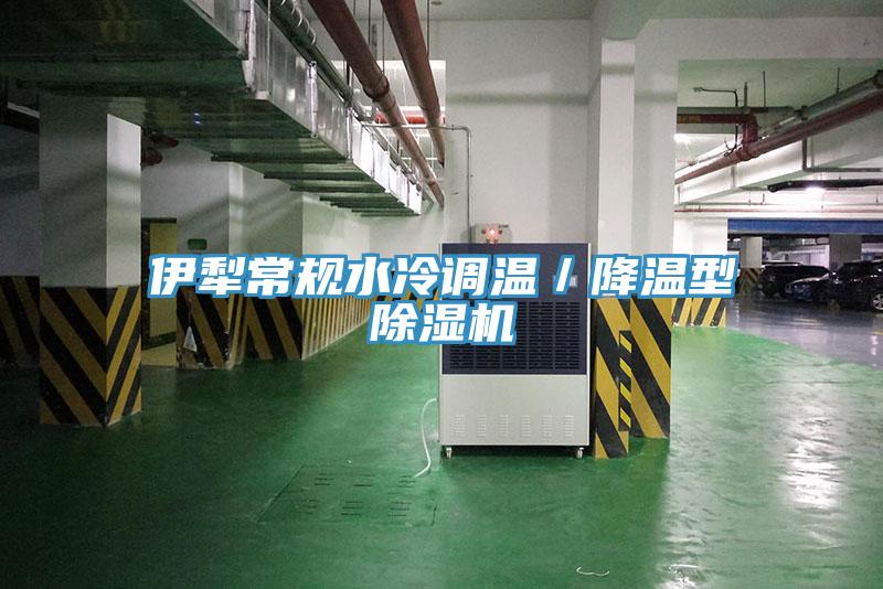 伊犁常規水冷調溫／降溫型草莓污视频在线看