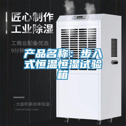 產品名稱：步入式恒溫恒濕試驗箱