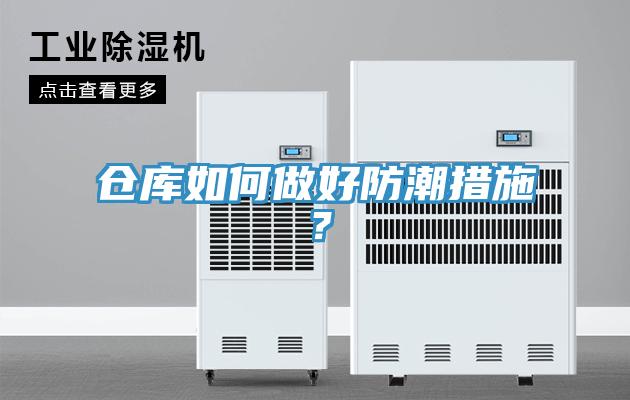 倉庫如何做好防潮措施？