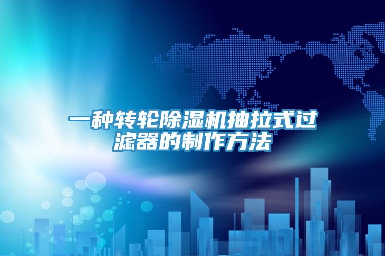 一種轉輪草莓污视频在线看抽拉式過濾器的製作方法