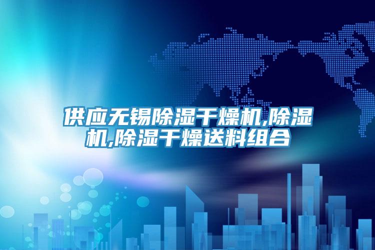 供應無錫除濕幹燥機,草莓污视频在线看,除濕幹燥送料組合