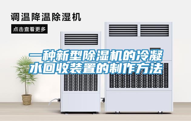 一種新型草莓污视频在线看的冷凝水回收裝置的製作方法