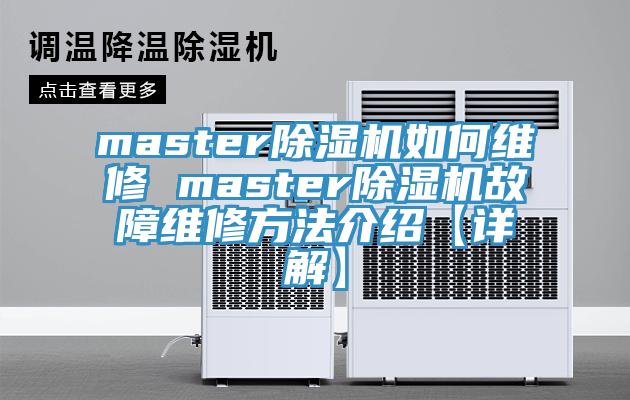 master草莓污视频在线看如何維修 master草莓污视频在线看故障維修方法介紹【詳解】