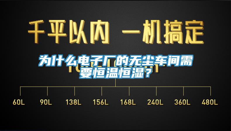 為什麽電子廠的無塵車間需要恒溫恒濕？