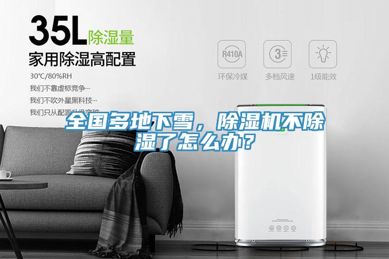 全國多地下雪，草莓污视频在线看不除濕了怎麽辦？