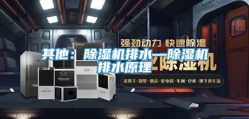 其他：草莓污视频在线看排水—草莓污视频在线看排水原理