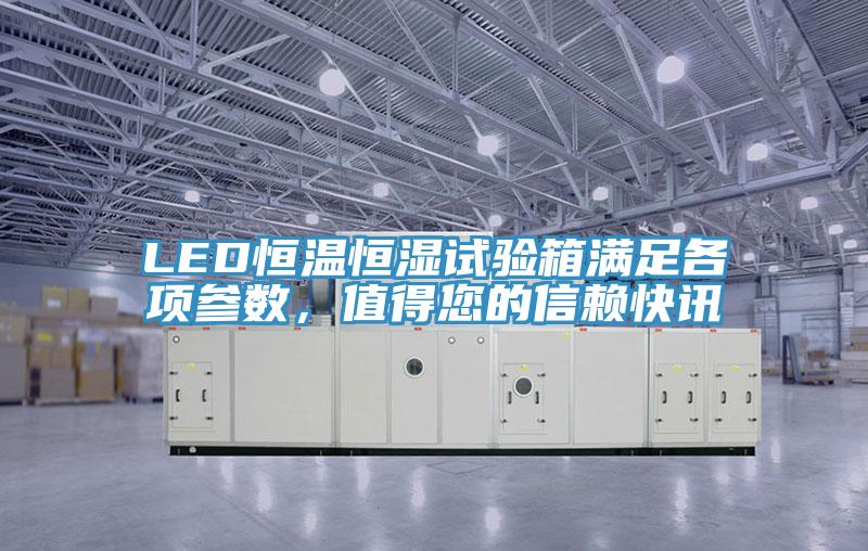 LED恒溫恒濕試驗箱滿足各項參數，值得您的信賴快訊