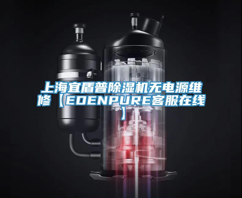 上海宜盾普草莓污视频在线看無電源維修【EDENPURE客服在線】