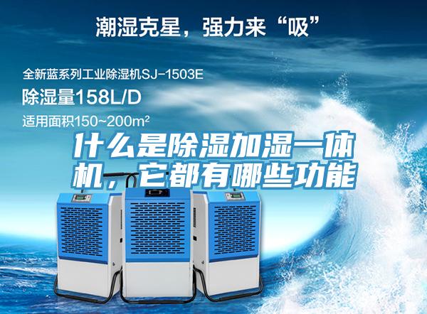 什麽是除濕加濕一體機，它都有哪些功能