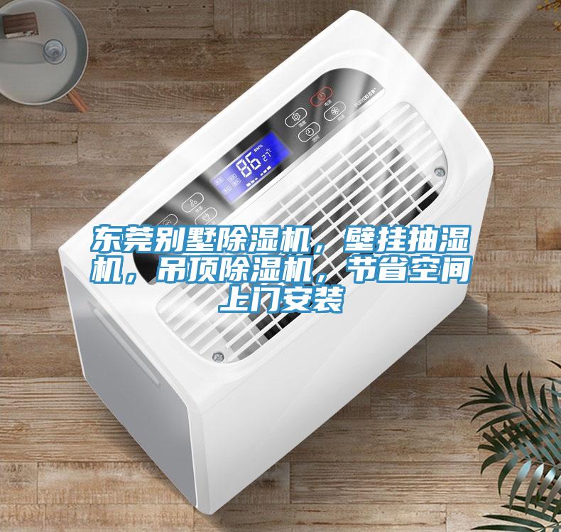東莞別墅草莓污视频在线看，壁掛抽濕機，吊頂草莓污视频在线看，節省空間上門安裝