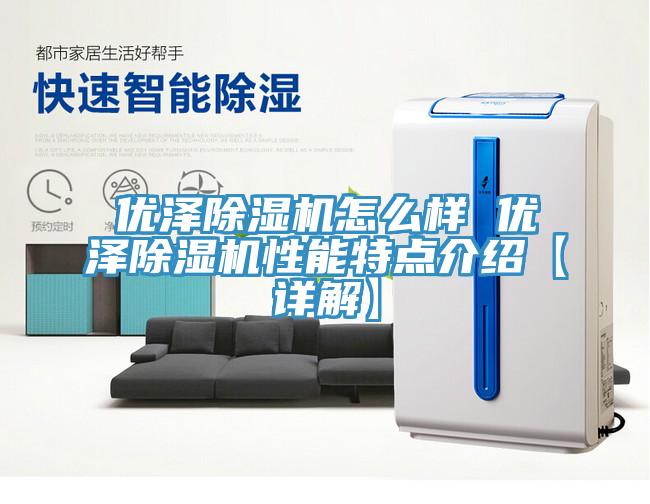 優澤草莓污视频在线看怎麽樣 優澤草莓污视频在线看性能特點介紹【詳解】