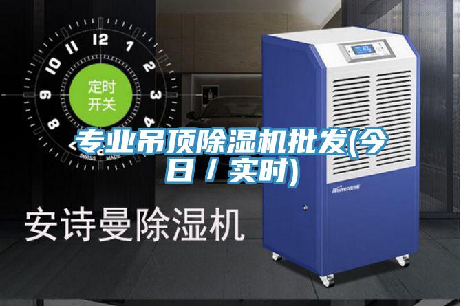 專業吊頂草莓污视频在线看批發(今日／實時)
