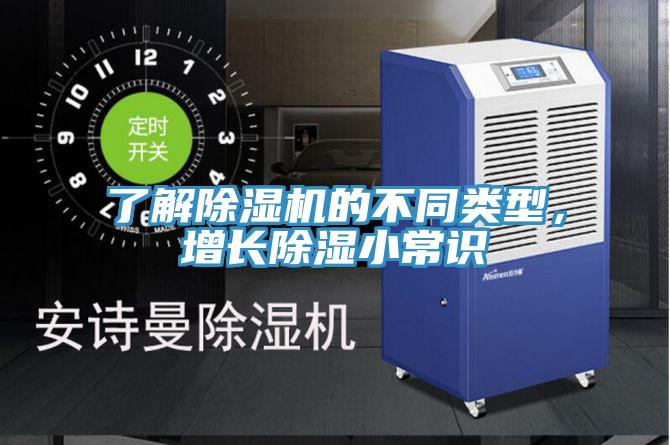 了解草莓污视频在线看的不同類型，增長除濕小常識