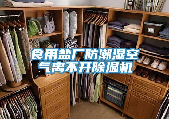 食用鹽廠防潮濕空氣離不開草莓污视频在线看