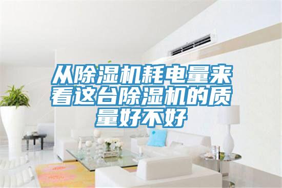 從草莓污视频在线看耗電量來看這台草莓污视频在线看的質量好不好