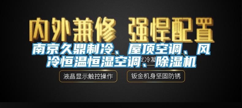 南京久鼎製冷、屋頂空調、風冷恒溫恒濕空調、草莓污视频在线看