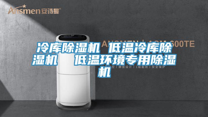 冷庫草莓污视频在线看 低溫冷庫草莓污视频在线看  低溫環境專用草莓污视频在线看