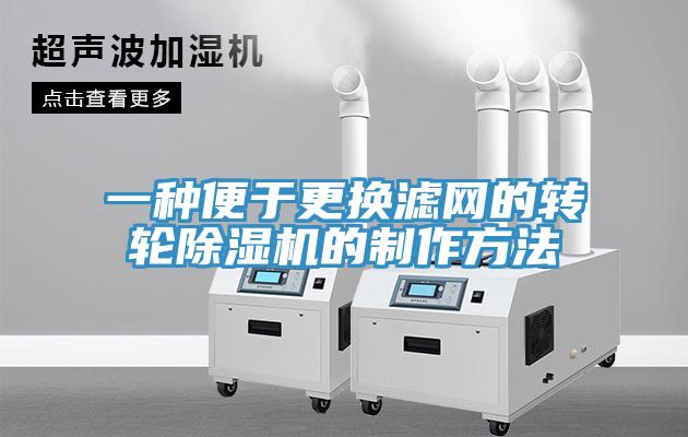 一種便於更換濾網的轉輪草莓污视频在线看的製作方法