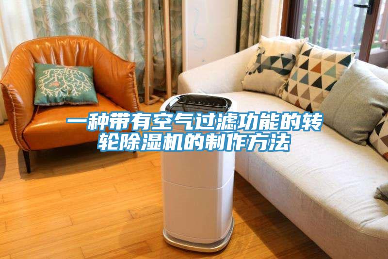 一種帶有空氣過濾功能的轉輪草莓污视频在线看的製作方法