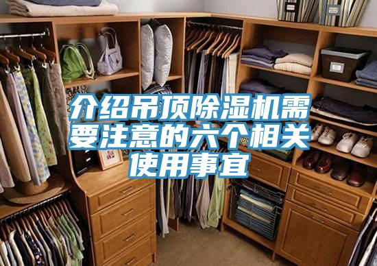 介紹吊頂草莓污视频在线看需要注意的六個相關使用事宜