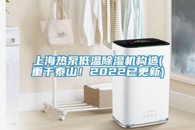 上海熱泵低溫草莓污视频在线看構造(重於泰山！2022已更新)