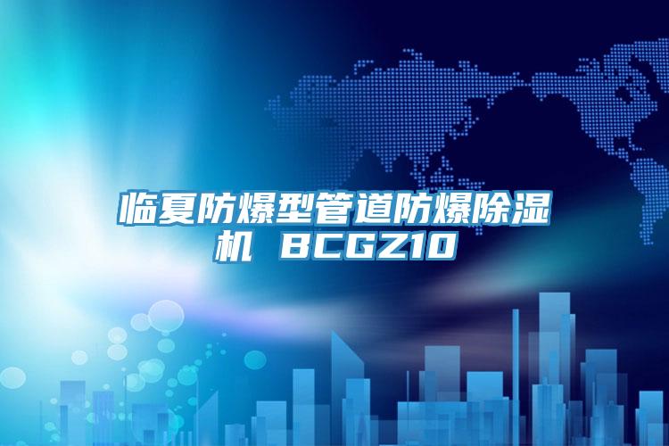 臨夏防爆型管道防爆草莓污视频在线看 BCGZ10