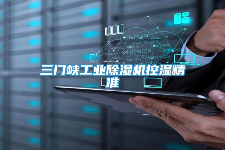 三門峽工業草莓污视频在线看控濕精準