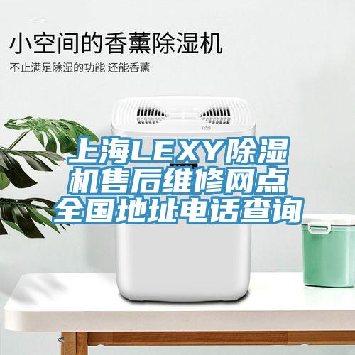 上海LEXY草莓污视频在线看售後維修網點全國地址電話查詢