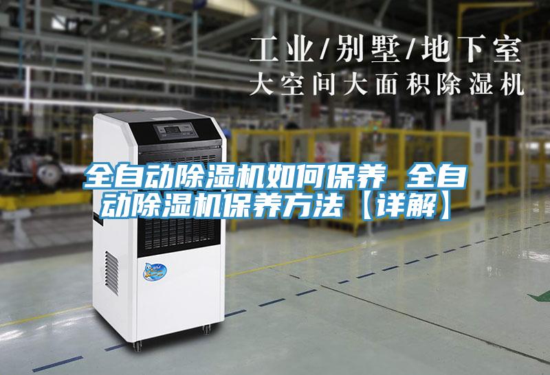 全自動草莓污视频在线看如何保養 全自動草莓污视频在线看保養方法【詳解】