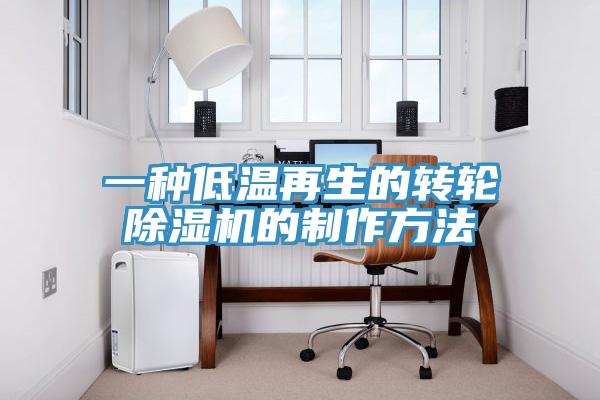 一種低溫再生的轉輪草莓污视频在线看的製作方法
