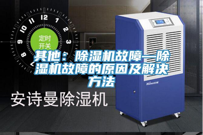 其他：草莓污视频在线看故障—草莓污视频在线看故障的原因及解決方法